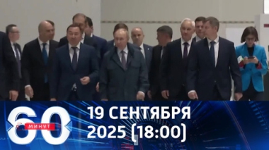 60 минут. Путин приехал в оружейную столицу России. Эфир от 19.09.2025 (18:00)