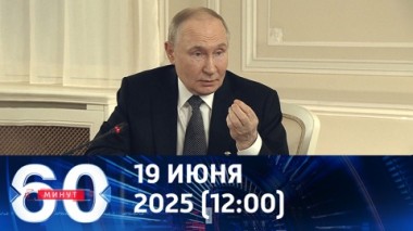 60 минут. Путин призвал Запад осознать реальность. Эфир от 19.06.2025 (12:00)
