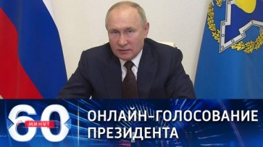 60 минут. Путин проголосует на выборах онлайн. Эфир от 16.09.2021 (18:40)