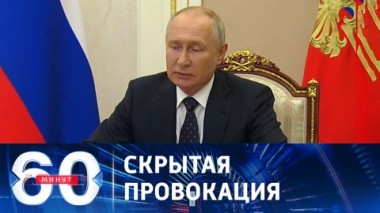 60 минут. Путин проведет большое совещание по следам беспорядков в аэропорту Махачкалы. Эфир от 30.10.2023 (17:30)