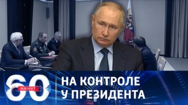 60 минут. Путин провел совещание по оперативным вопросам. Эфир от 16.10.2023 (17:30)