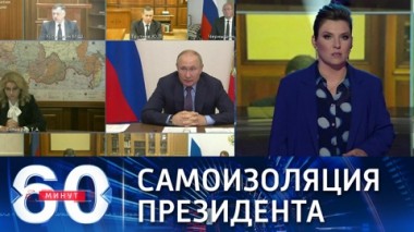 60 минут. Путин работает в обычном режиме. Эфир от 15.09.2021 (18:45)
