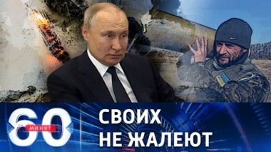 60 минут. Путин рассказал, как ВСУ расправились с военными, сдавшимися в плен. Эфир от 06.04.2023 (17:30)