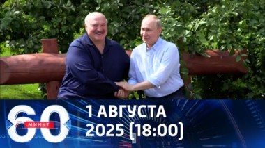 60 минут. Путин сделал ключевые заявления на Валааме. Эфир от 01.08.2025 (18:00)