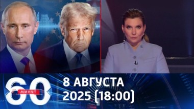 60 минут. Путин – Трамп: подготовка к саммиту началась. Эфир от 08.08.2025 (18:00)