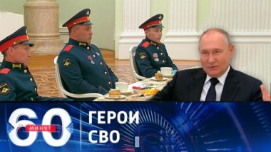 60 минут. Путин встретился с бойцами, удостоенными госнаград за боевой подвиг. Эфир от 29.09.2023 (17:30)