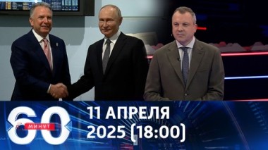 60 минут. Путин встретился с Уиткоффом. Эфир от 11.04.2025 (18:00)