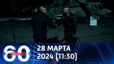 60 минут. Путин заявил, что ВС РФ будут уничтожать F-16 на Украине. Эфир от 28.03.2024 (11:30)