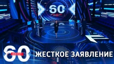 60 минут. Путин жестко высказался по Украине. Эфир от 10.06.2021
