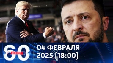 60 минут. Рабская психология Украины. Эфир от 04.02.2025 (18:00)