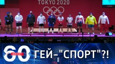 60 минут. Радужные игры в Токио. Эфир от 03.08.2021 (18:40)