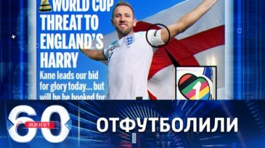 60 минут. Радужные скандалы на ЧМ в Катаре и стоны о пустеющих арсеналах. Эфир от 23.11.2022 (11:30)