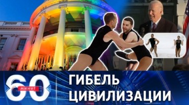 60 минут. Радужный праздник в Штатах и однополое катание в Канаде. Эфир от 14.12.2022 (17:30)