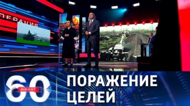 60 минут. Ракетные удары по инфраструктуре ВСУ в Одесской области. Эфир от 26.04.2022 (17:30)