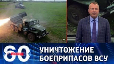 60 минут. Ракетные удары по ключевым объектам военной инфраструктуры Украины. Эфир от 06.05.2022 (11:30)