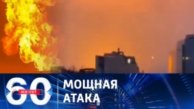 60 минут. Ракетные удары по военным объектам на Украине. Эфир от 23.01.2024 (11:30)