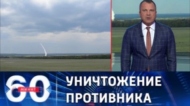 60 минут. Ракетный удар по объекту ВСУ под Днепропетровском . Эфир от 27.05.2022 (17:30)