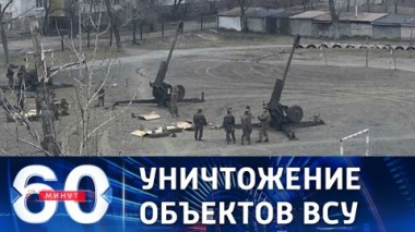 60 минут. Ракетный удар по военной инфраструктуре Украины. Специальный выпуск. Эфир от 26.02.2022