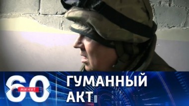 60 минут. Раненых украинских военных вывезли с Азовстали. Эфир от 16.05.2022 (17:30)