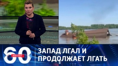 60 минут. Разбираться не стали. Эфир от 07.06.2023 (11:30)