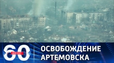 60 минут. Разгром подразделения имени Бориса Джонсона. Эфир от 01.03.2023 (11:30)