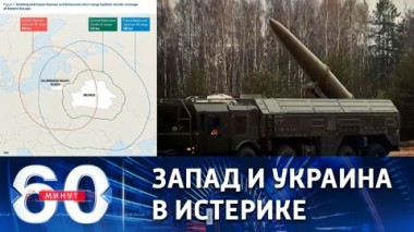 60 минут. Размещение российского тактического ядерного оружия в Белоруссии. Эфир от 27.01.2023 (11:30)