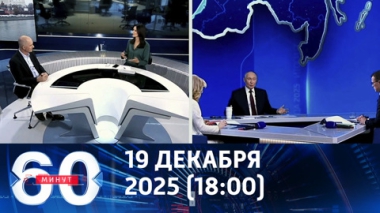 60 минут. Реакция мировых СМИ на Итоги года с Владимиром Путиным. Эфир от 19.12.2025 (18:00)