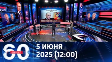 60 минут. Реакция западной прессы. Эфир от 05.06.2025 (12:00)