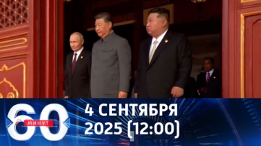 60 минут. Реальная и показная дипломатия. Эфир от 04.09.2025 (12:00)
