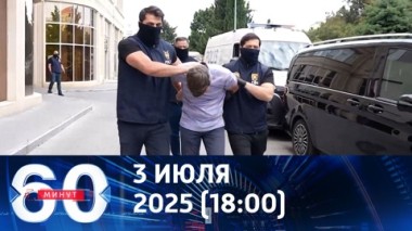 60 минут. Редкие позитивные новости о задержанных из Баку. Эфир от 03.07.2025 (18:00)