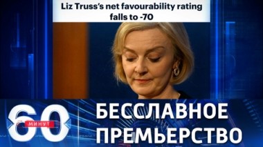 60 минут. Рекорд Трасс на посту премьер-министра Великобритании. Эфир от 20.10.2022 (17:30)