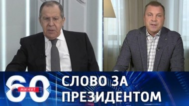 60 минут. Решать будет президент России Владимир Путин. Эфир от 27.01.2022