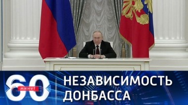 60 минут. Решение будет принято сегодня. Эфир от 21.02.2022 (18:40)