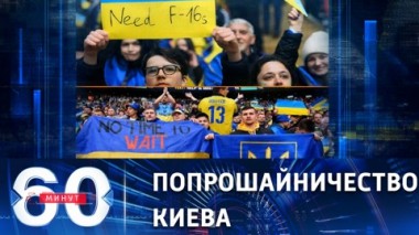 60 минут. Режим Зеленского просит у Запада боевую авиацию для контрнаступления. Эфир от 28.03.2023 (11:30)