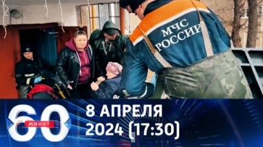 60 минут. Режиму ЧС придали федеральный статус. Эфир от 08.04.2024 (17:30)
