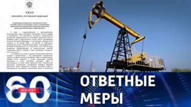 60 минут. РФ принципиально не будет поставлять нефть по назначенным Западом ценам. Эфир от 28.12.2022 (11:30)