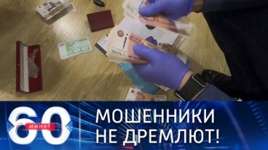 60 минут. Риски: как распознать и избежать. Эфир от 21.05.2021 (18:40)