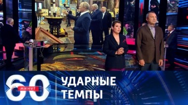 60 минут. Россия ежемесячно производит больше боеприпасов, чем за весь 2022 год. Эфир от 24.07.2023 (17:30)