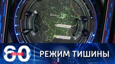 60 минут. Россия и Украина согласовали гуманитарные коридоры для мирных жителей. Эфир от 05.03.2022