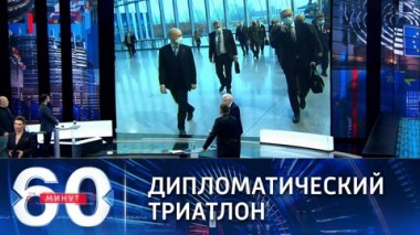 60 минут. Россия излагает в ОБСЕ свои требования по гарантиям безопасности. Эфир от 13.01.2022