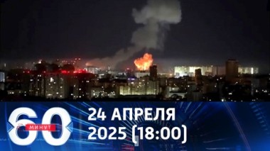 60 минут. Россия нанесла мощный удар по военным объектам в Киеве. Эфир от 24.04.2025 (18:00)