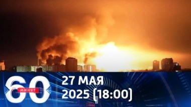 60 минут. Россия наносит удары возмездия. Эфир от 27.05.2025 (18:00)