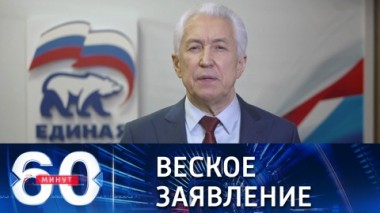 60 минут. Россия не оставит без защиты жителей Донбасса. Эфир от 26.01.2022 (18:40)