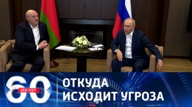 60 минут. Россия не создает угроз никому в мире. Эфир от 15.09.2023 (17:30)