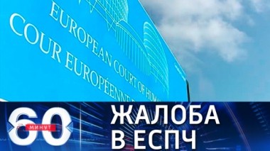 60 минут. Россия подала в ЕСПЧ жалобу на Украину. Эфир от 22.07.2021