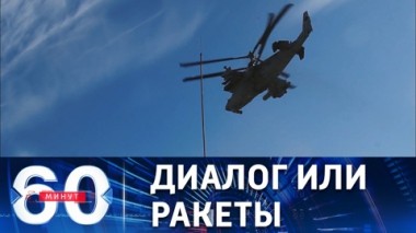 60 минут. Россия показала Кинжал, Украина тормозит переговоры. Эфир от 19.03.2022