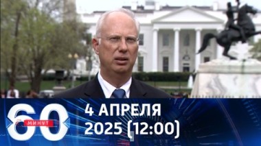 60 минут. Россия – США: три шага вперед. Эфир от 04.04.2025 (12:00)