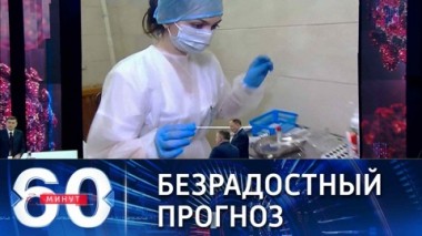 60 минут. Россиян ждет новая волна коронавирусной инфекции. Эфир от 12.01.2022