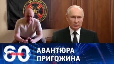 60 минут. Россияне единым фронтом выступили на стороне президента Путина. Эфир от 26.06.2023 (11:30)