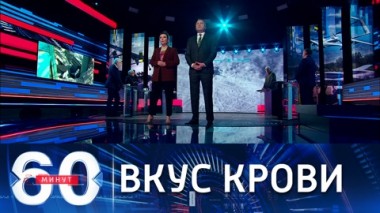 60 минут. Россияне в заложниках у украинских военных. Эфир от 27.10.2021 (18:40)